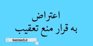 اعتراض به قرار منع تعقیب