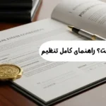اقرارنامه ملکی چیست؟ راهنمای کامل تنظیم، انواع و اعتبار قانونی آن