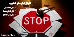 انواع قرار منع تعقیب
