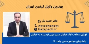 بهترین وکیل کیفری تهران