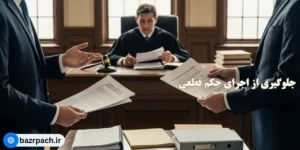  جلوگیری از اجرای حکم قطعی