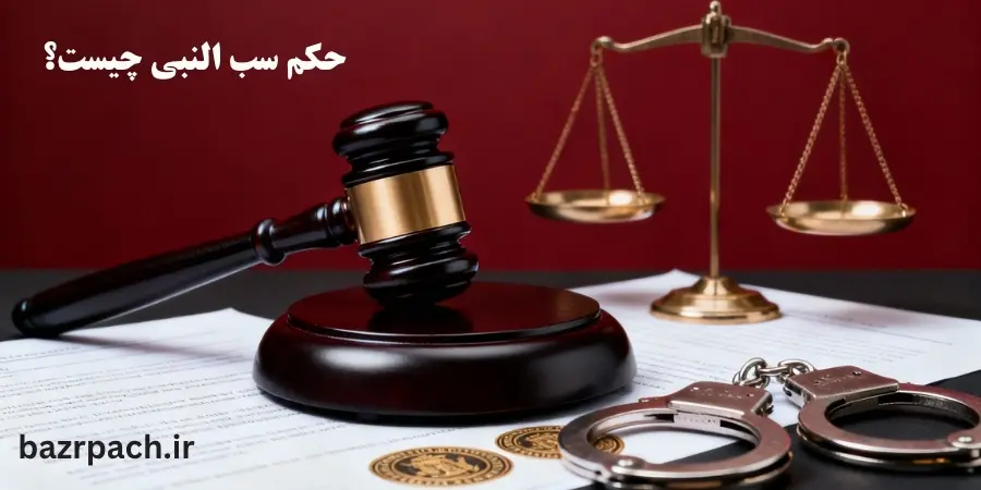 حکم سب النبی چیست؟