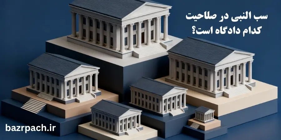 سب النبی در صلاحیت کدام دادگاه است؟