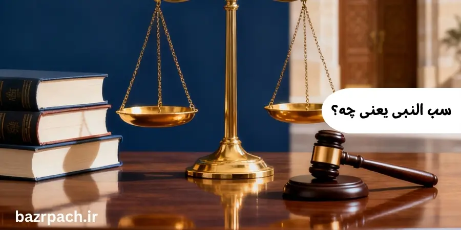 سب النبی یعنی چه؟ سب النبی یعنی چه؟