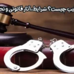 قرار منع تعقیب چیست؟  شرایط، آثار قانونی و نحوه اعتراض