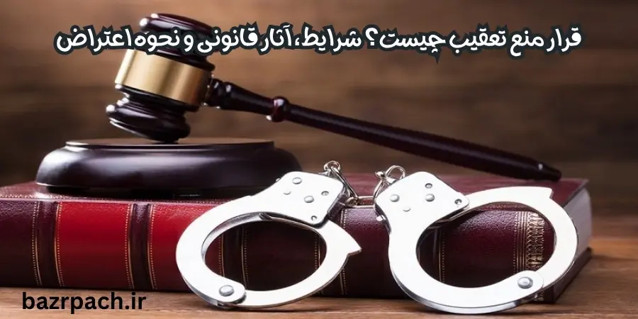 قرار منع تعقیب چیست؟  شرایط، آثار قانونی و نحوه اعتراض قرار منع تعقیب چیست؟  شرایط، آثار قانونی و نحوه اعتراض