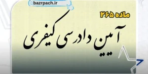 ماده ۲۶۵ قانون آیین دادرسی کیفری