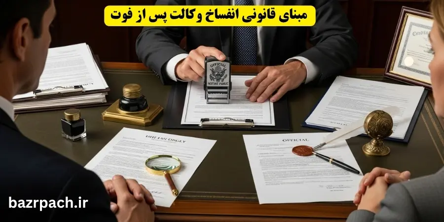 مبنای قانونی انفساخ وکالت پس از فوت