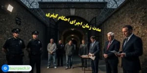   مدت زمان اجرای احکام کیفری