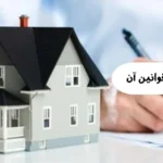 مزاحمت ملکی و قوانین آن