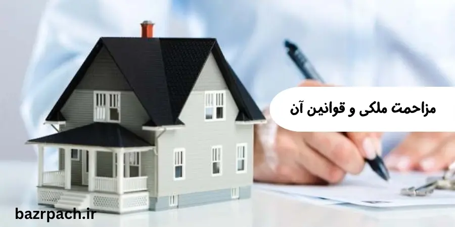 مزاحمت ملکی و قوانین آن مزاحمت ملکی و قوانین آن