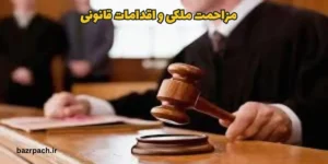 مزاحمت ملکی واقدامات قانونی