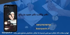 موسسه حقوقی دکتر حمید بذرپاچ