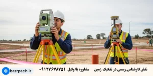 نقش کارشناس رسمی در تفکیک زمین