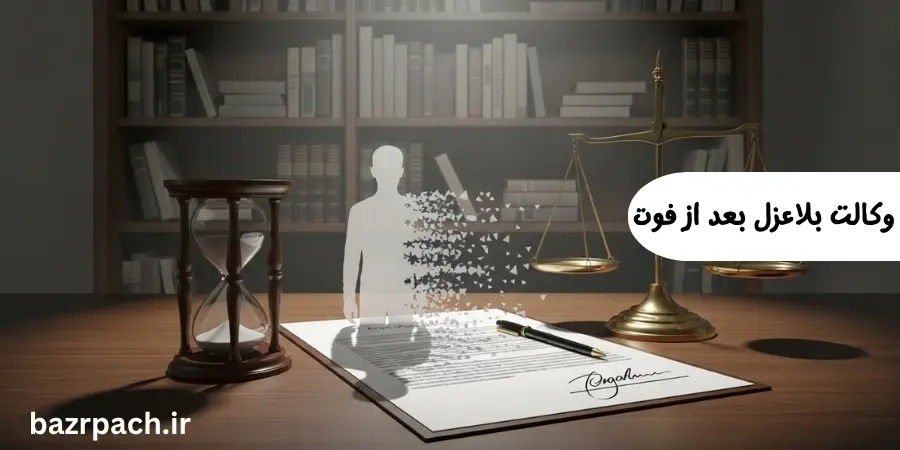 وکالت بلاعزل بعد از فوت وکالت بلاعزل بعد از فوت