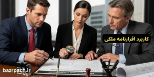 کاربردهای اقرارنامه ملکی