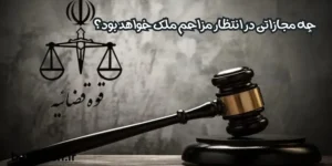 چه مجازاتی در انتظار مزاحم ملک خواهد بود؟