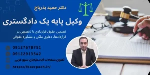دکتر حمید بذرپاچ وکیل پایه یک دادگستری وکیل دعاوی حقوقی و قراردادها و دعاوی ملکی