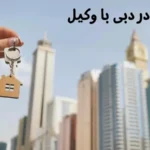 خرید ملک در دبی با وکیل