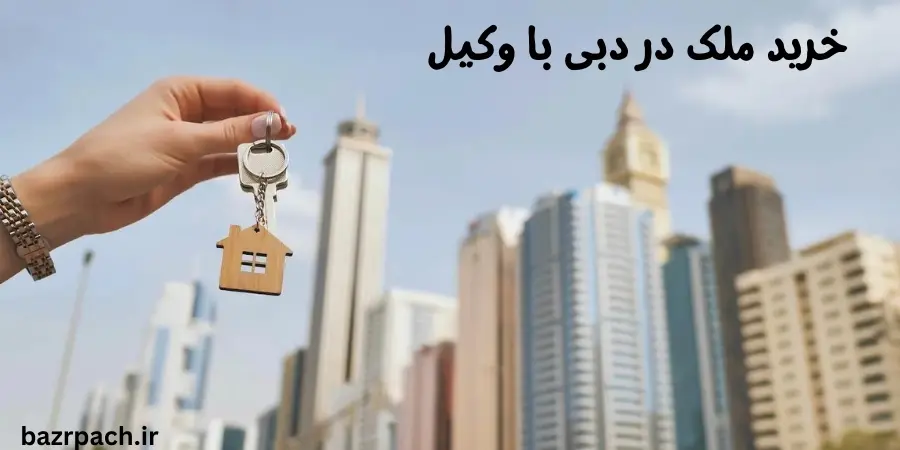 خرید ملک در دبی با وکیل خرید ملک در دبی با وکیل