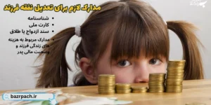 مدارک لازم برای تعدیل نفقه فرزند 