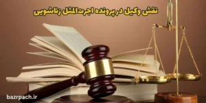 نقش وکیل در پرونده اجرت‌المثل زناشویی 