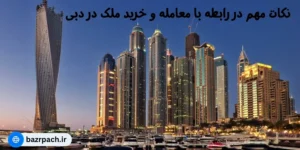 نکات مهم در رابطه با معامله و خرید ملک