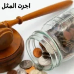 اجرت المثل چیست؟
