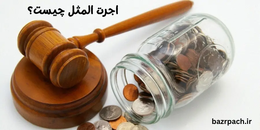 اجرت المثل چیست؟