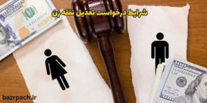   شرایط درخواست تعدیل نفقه زن 