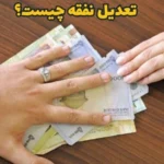 تعدیل نفقه چیست؟