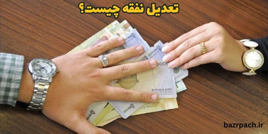 تعدیل نفقه چیست؟ تعدیل نفقه چیست؟