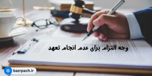 وجه التزام برای عدم انجام تعهد