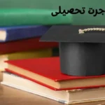 وکیل مهاجرت تحصیلی