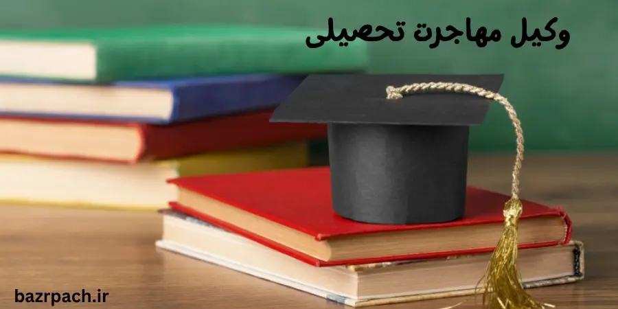 وکیل مهاجرت تحصیلی