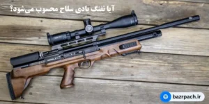  آیا تفنگ بادی سلاح محسوب می‌شود؟ 