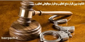   تفاوت بین قرار منع تعقیب و قرار موقوفی تعقیب