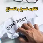 تفاوت فسخ و انفساخ در قراردادها | تحلیل حقوقی، فقهی و قضایی