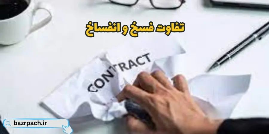 تفاوت فسخ و انفساخ در قراردادها | تحلیل حقوقی، فقهی و قضایی تفاوت فسخ و انفساخ در قراردادها | تحلیل حقوقی، فقهی و قضایی