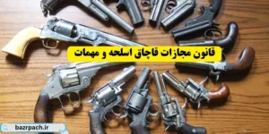 قانون مجازات قاچاق اسلحه و مهمات