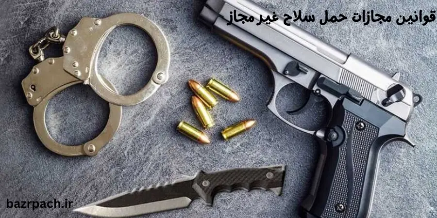 قوانین مجازات حمل سلاح غیرمجاز (گرم و سرد) در ایران | شرایط، مجوزها و مجازاتها قوانین مجازات حمل سلاح غیرمجاز (گرم و سرد) در ایران | شرایط، مجوزها و مجازاتها
