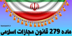 ماده ۲۷۹ قانون مجازات اسلامی