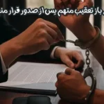 چگونگی بازتعقیب متهم پس از صدور قرار منع تعقیب از سوی دادگاه