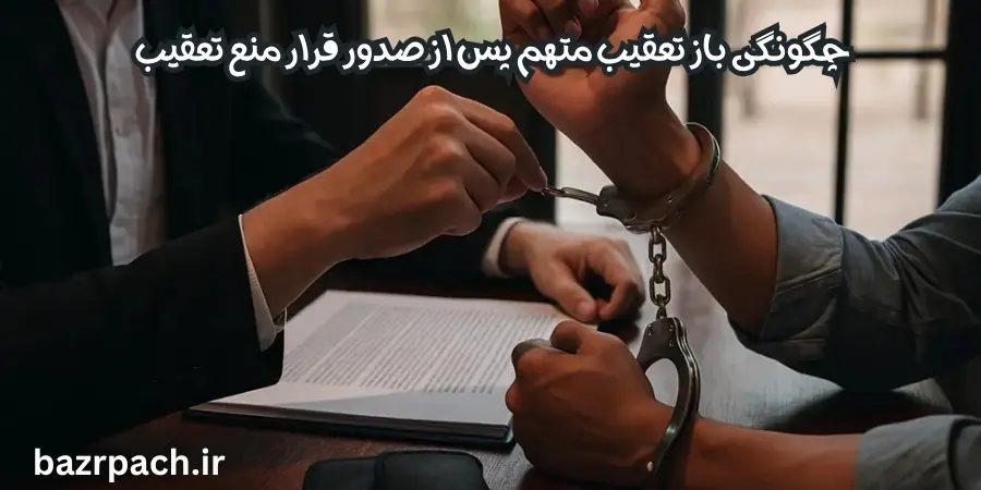 چگونگی بازتعقیب متهم پس از صدور قرار منع تعقیب از سوی دادگاه چگونگی بازتعقیب متهم پس از صدور قرار منع تعقیب از سوی دادگاه