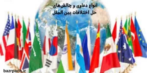 انواع دعاوی و چالشهای حل اختلافات بین الملل