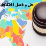 حل و فصل اختلافات بین‌المللی