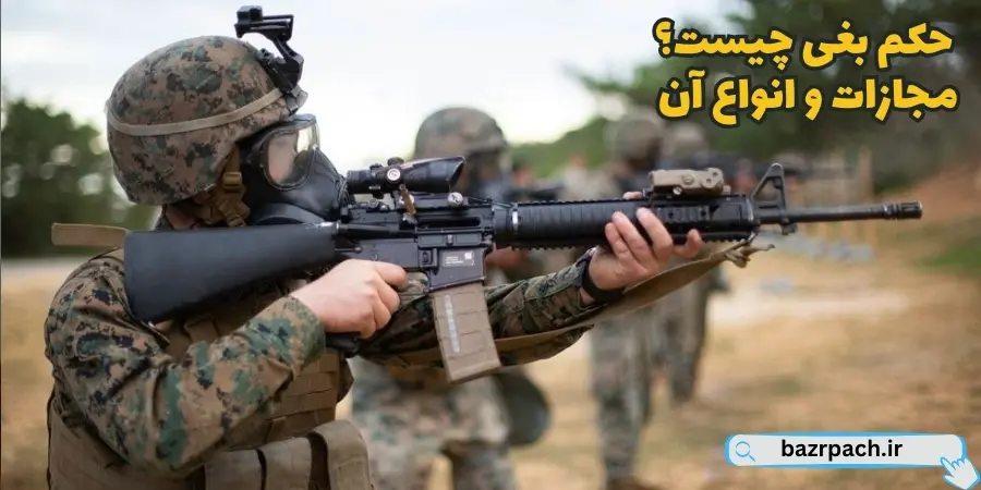 حکم بغی چیست؟ مجازات و انواع آن حکم بغی چیست؟ مجازات و انواع آن