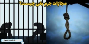 مجازات جرم بغی چیست؟