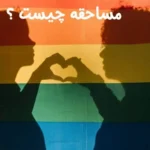 مساحقه چیست؟ تعریف جرم، مجازات و ادله اثبات در حقوق کیفری ایران