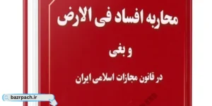 تفاوت بغی با افساد فی الارض